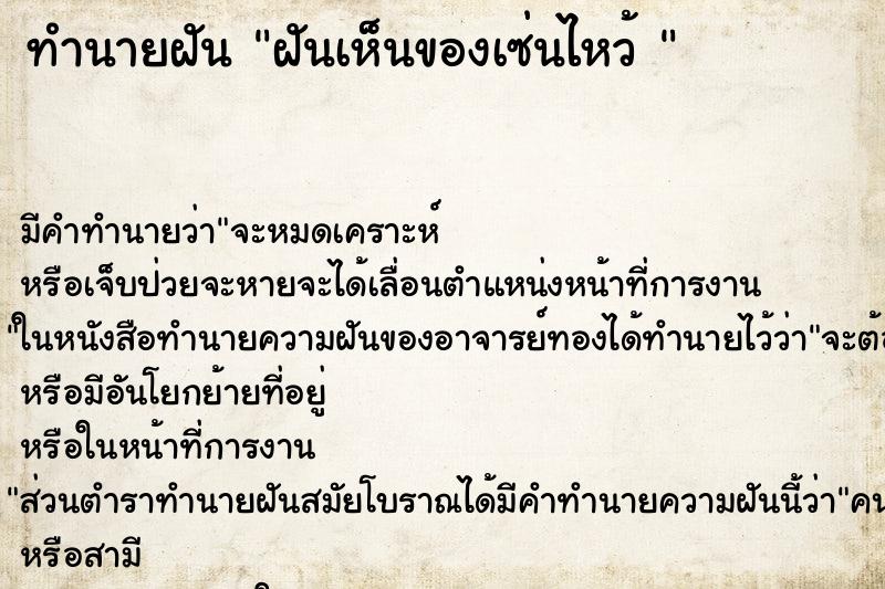 ทำนายฝัน ฝันเห็นของเซ่นไหว้ 